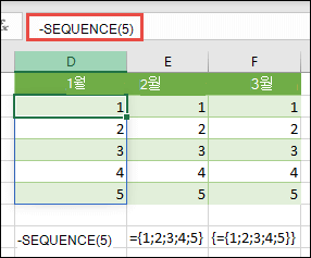 =SEQUENCE(5) 또는 ={1;2;3;4;5}를 사용하여 수직 배열 상수 만들기