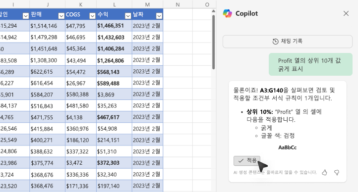 Excel의 Copilot을 사용하여 값을 굵게 표시하는 방법 스크린샷.