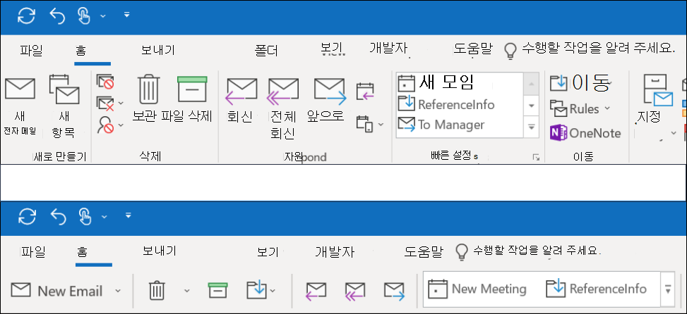 이제 Outlook의 두 가지 리본 환경에서 선택할 수 있습니다.