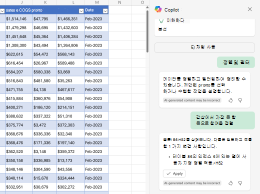 Excel의 Copilot을 사용하여 데이터를 정렬하는 방법 스크린샷.