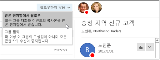 Outlook 2016에서 그룹 헤더의 구독 취소 단추
