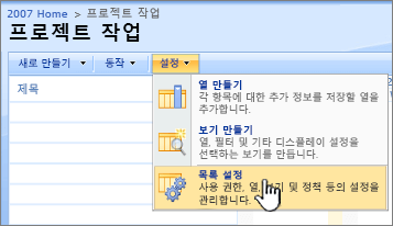 설정 단추에서 목록 설정을 클릭 합니다.