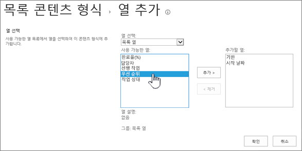 사용할 수 있는 열이 강조 표시 된 열 추가 페이지