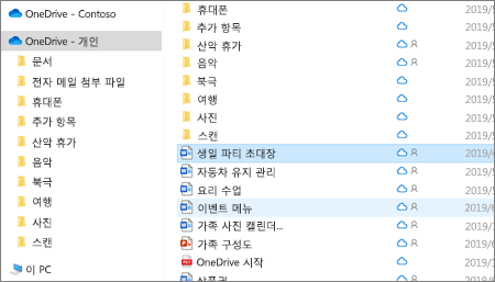 파일 탐색기의 OneDrive 개인 폴더를 보여주는 스크린샷입니다.