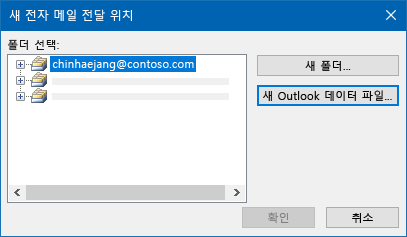 Outlook 전자 메일 배달 위치 대화 상자