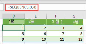 =SEQUENCE(3,4)를 사용하여 3행 4열 배열 상수 만들기