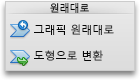 Excel SmartArt 탭, 재설정 그룹