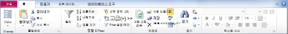 Access 2010의 리본 메뉴