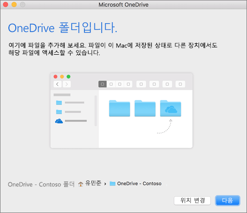 Mac의 OneDrive 시작 마법사에서 폴더를 선택한 후 OneDrive 폴더입니다. 화면의 스크린샷