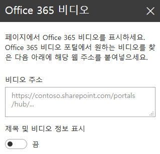 SharePoint의 Office 365 비디오 주소 대화 상자 스크린샷