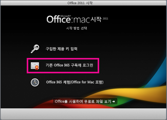 Mac용 Office 홈 설치 페이지, 기존 Office 365 구독에 로그인