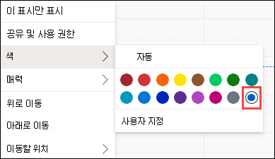 사용자 지정을 사용하여 Outlook 웹 일정 색 선택