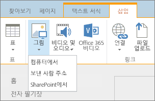 SharePoint Online 리본의 스크린샷. 삽입 탭을 선택한 다음 그림을 선택하여 컴퓨터, 웹 주소 또는 SharePoint 위치에서 파일을 업로드할 것인지 선택합니다.