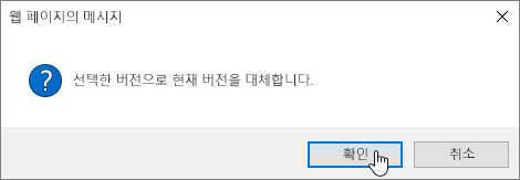 확인이 선택된 버전 복원 확인 대화 상자