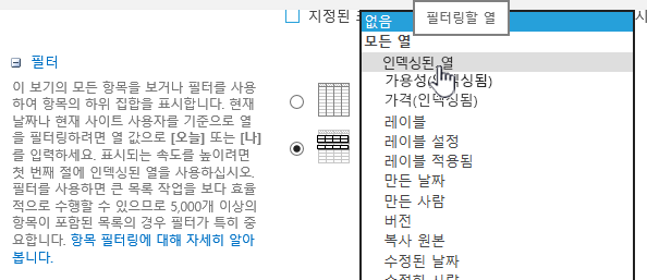 SharePoint 온라인에서 인덱스된 필드 선택