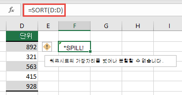 Excel의 #SPILL! F2 셀의 = SORT (D:D)가 통합 문서의 가장자리를 벗어나 확장 되는 오류입니다. 셀을 F1 키로 이동 하면 제대로 작동 합니다.