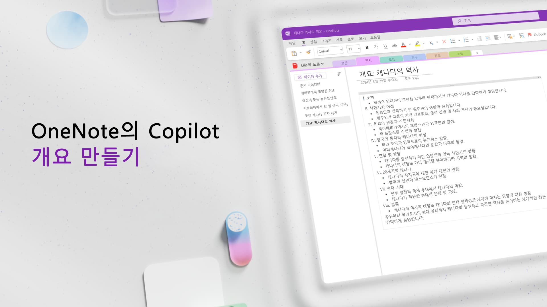 동영상: OneNote에서 Copilot을 사용하여 개요 만들기