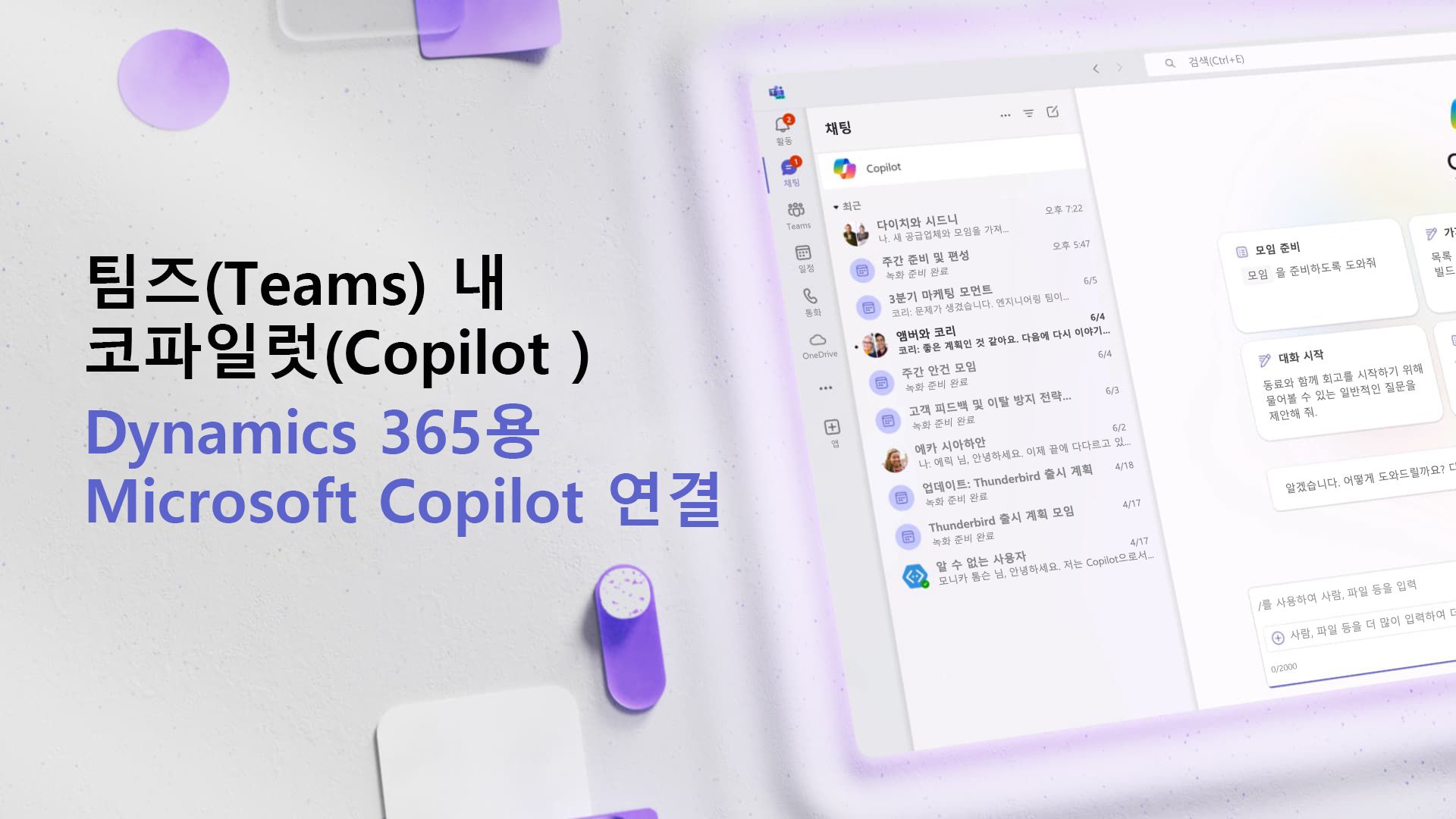 비디오: Microsoft 365용 Copilot과의 연결