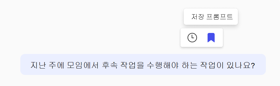 프롬프트를 저장하는 방법의 스크린샷.