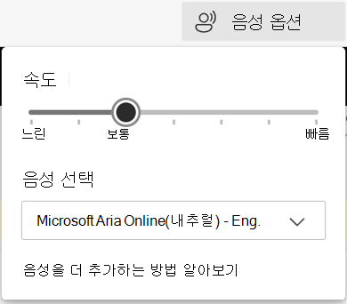 Outlook for Web Read Aloud Voice Options 드롭다운