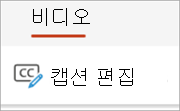 비디오 탭의 캡션 편집 단추.