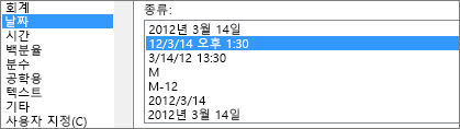 셀 서식 대화 상자, 날짜 명령, 3/14/12 1:30 PM 형식