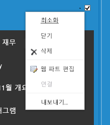 웹 파트 편집을 선택 하는 웹 파트 메뉴