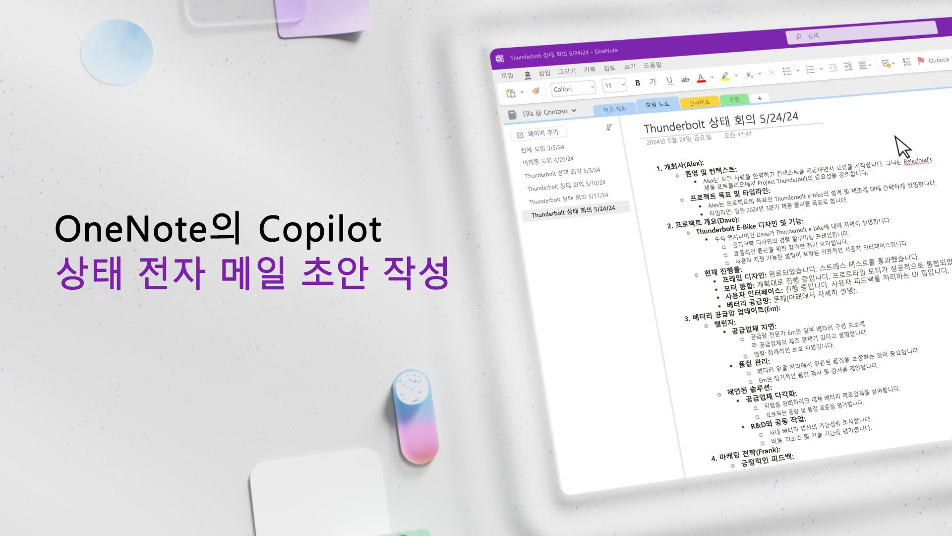 동영상: OneNote에서 Copilot을 사용하여 초안 작성 하고 전자 메일 보내기