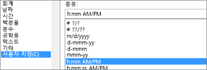 셀 서식 대화 상자, 사용자 지정 명령, h:mm AM/PM 형식