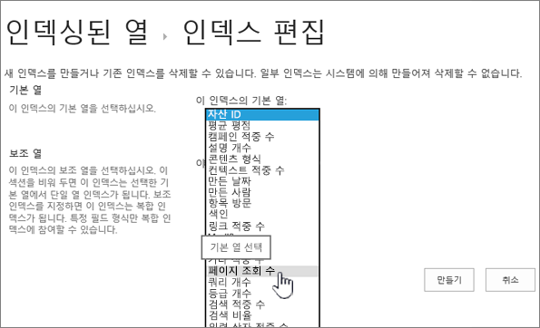 드롭다운 상자에서 열을 선택한 인덱스 페이지 편집