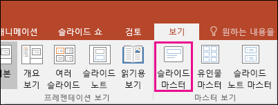 PowerPoint의 리본에 슬라이드 마스터 단추 표시