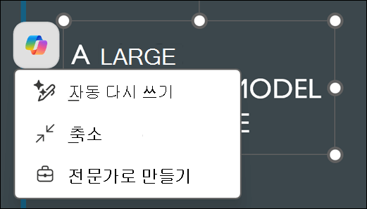 PowerPoint에서 선택한 텍스트 상자에 Copilot 단추가 표시됩니다. 이 옵션을 선택하면 자동 다시 쓰기, Condense 및 전문가로 설정 옵션을 사용하여 의 상황에 맞는 메뉴가 표시됩니다.