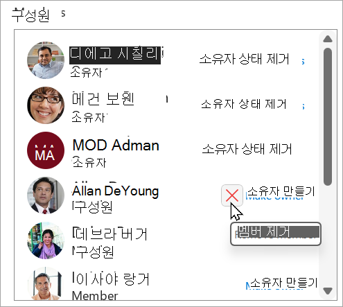 구성원 상자에서 소유자 상태 제거하거나, 구성원을 소유자로 만들거나, 구성원을 삭제할 수 있습니다.