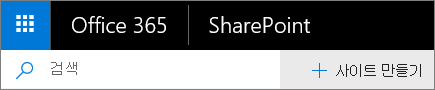 SharePoint Office 365 검색