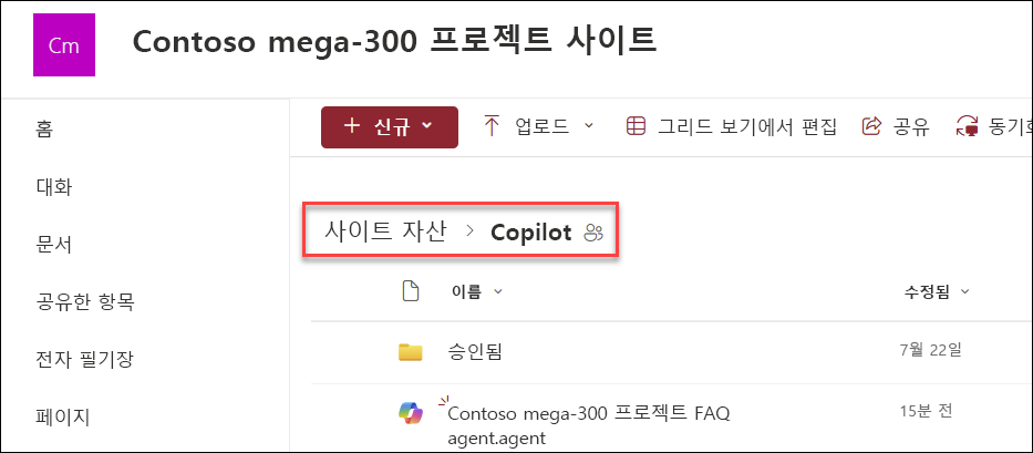 홈페이지에서 만든 경우 Copilot 에이전트가 저장되는 위치의 스크린샷