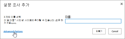 고급 옵션이 강조 표시된 설문 조사 대화 상자 추가