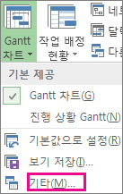 Gantt 차트 메뉴