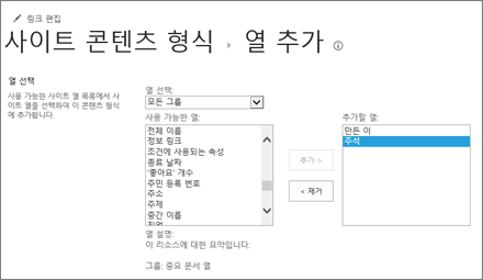 기존 열을 콘텐츠 형식에 추가