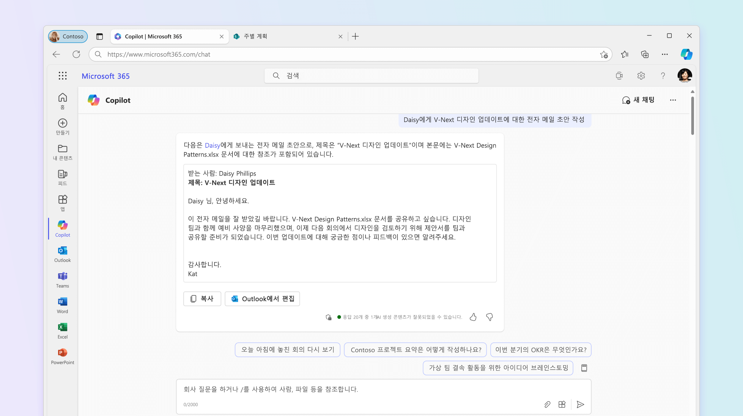 전자 메일 초안을 작성하는 Microsoft 365 Chat을 보여 주는 스크린샷