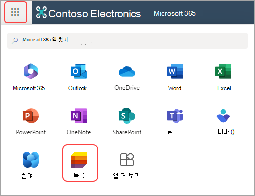 Microsoft 365의 앱 시작 관리자 및 목록 앱 스크린샷