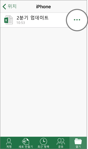 iOS 장치용 Excel에서 위치 > iPhone 화면의 스크린샷입니다.