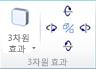 Publisher 2010의 WordArt 3차원 효과 그룹