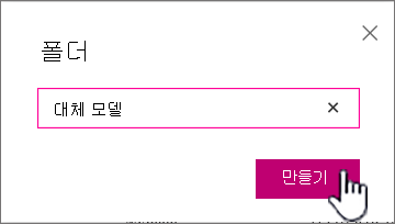 만들기 단추가 강조 표시된 폴더 대화 상자