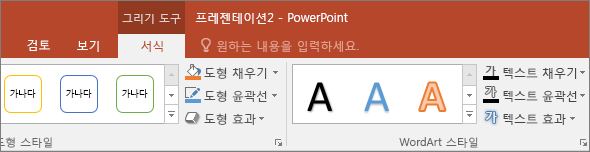 PowerPoint의 리본 메뉴에서 그리기 도구 탭 표시