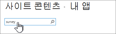 설문 조사가 입력되고 강조 표시된 사이트 콘텐츠 페이지의 검색 상자