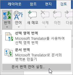 theTranslate 메뉴에서 문서 번역 언어 설정 표시