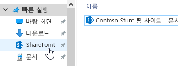 PC의 동기화 된 SharePoint 폴더와 SharePoint가 선택 됨