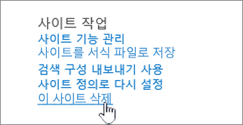 이 사이트 삭제가 강조 표시된 사이트 설정 메뉴