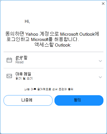 Yahoo Outlook 설정 화면 4 - Yahoo 약관에 동의