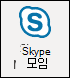 Skype 모임 추가